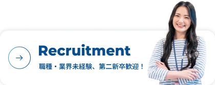 Recruitment。職種・業界未経験、第二新卒歓迎！