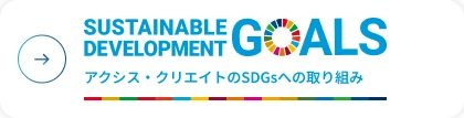 アクシス・クリエイトのSDGsへの取り組み
